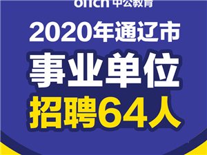 通遼熱門招聘信息及挑戰(zhàn)職位大放送！