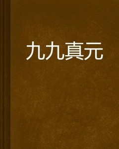 九真九陽(yáng)最新章節(jié)在線閱讀