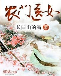 農(nóng)門醫(yī)女最新章節(jié)更新速遞